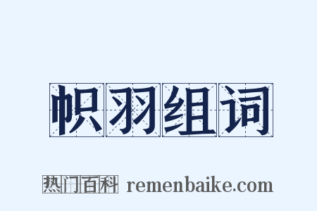 帜羽组词是什么意思的图片